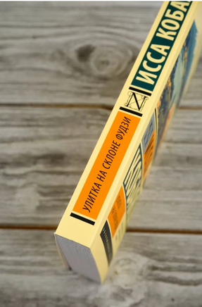 Улитка на склоне Фудзи. Кобаяси Исса. Мягкий переплёт Printed books АСТ