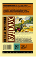 Радость поутру. Вудхаус Пелам Гренвилл. Мягкий переплёт Printed books АСТ