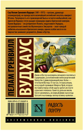 Радость поутру. Вудхаус Пелам Гренвилл. Мягкий переплёт Printed books АСТ