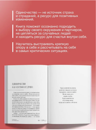 Не-одинока-я: осознанное одиночество как часть гармоничной жизни Printed books АСТ