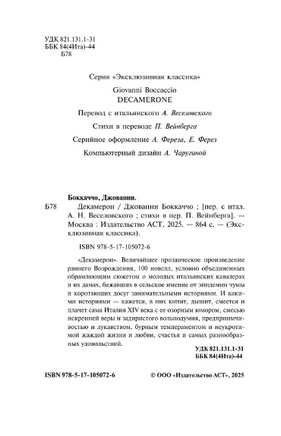 Декамерон. Боккаччо Джованни. Мягкий переплёт Printed books АСТ