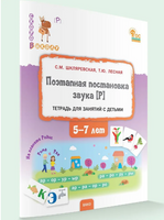 Шкляревская. Поэтапная постановка звука Р / пособие для занятий с детьми 5-7 лет Printed books Вакоша