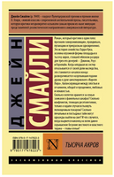 Тысяча акров. Смайли Джейн. Мягкий переплёт Printed books АСТ