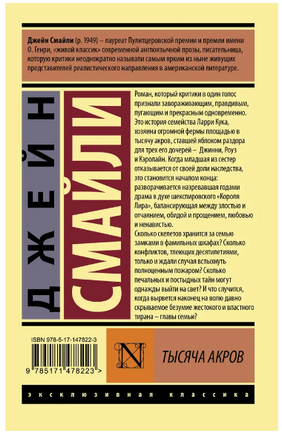 Тысяча акров. Смайли Джейн. Мягкий переплёт Printed books АСТ