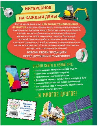 Наука и техника! 365 достижений человечества Эксмо