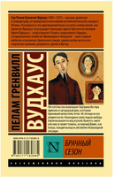 Брачный сезон. Вудхаус Пелам Гренвилл. Мягкий переплёт Printed books АСТ