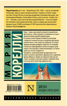 Зиска. Загадка злого духа. Корелли Мария. Мягкий переплёт Printed books АСТ