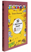 30 с хвостиком задач. Математика для самых маленьких Printed books Абраказябра