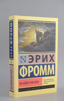 Вы будете как боги. Фромм Эрих. Мягкий переплёт Printed books АСТ
