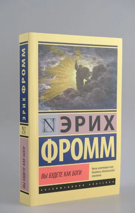 Вы будете как боги. Фромм Эрих. Мягкий переплёт Printed books АСТ