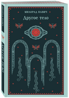 Другое тело. Павич М. Printed books Эксмо