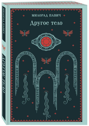 Другое тело. Павич М. Printed books Эксмо