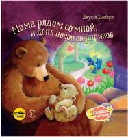 Мама рядом со мной, и день полон сюрпризов Printed books Хоббитека