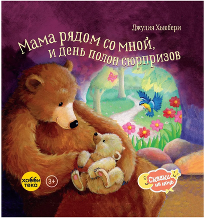 Мама рядом со мной, и день полон сюрпризов Printed books Хоббитека