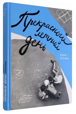 Прекрасный летний день Printed books Волчок