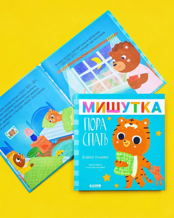 Сказки для детей. Мишутка, пора спать. Ульева Е. Printed books Клевер