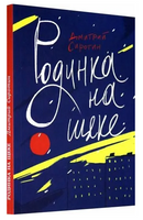 Родинка на щеке Printed books Волчок