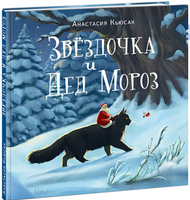 Звездочка и Дед Мороз. А. Кьюсак Printed books Нигма