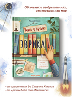 Эврика!: 50 вдохновляющих историй об ученых и изобретателях. 2-е изд Printed books Феникс-Премьер