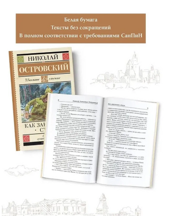 Как закалялась сталь. Островский Николай Алексеевич Printed books АСТ