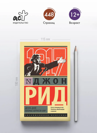 Десять дней, которые потрясли мир. Рид Джон. Мягкий переплёт Printed books АСТ