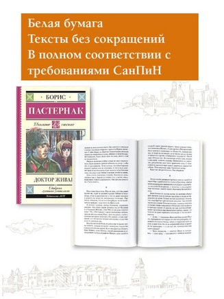 Доктор Живаго. Пастернак Борис Леонидович Printed books АСТ