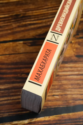 Махабхарата. Эрман Владимир Гансович. Мягкий переплёт Printed books АСТ