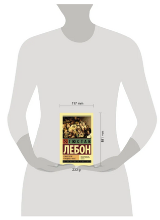 Психология народов и масс. Лебон Гюстав. Мягкий переплёт Printed books АСТ