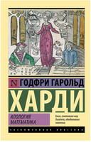 Апология математика. Харди Годфри Гарольд. Мягкий переплёт Printed books АСТ
