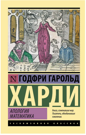 Апология математика. Харди Годфри Гарольд. Мягкий переплёт Printed books АСТ