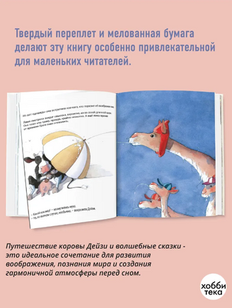 Кругосветное путешествие коровы Дейзи Printed books Хоббитека