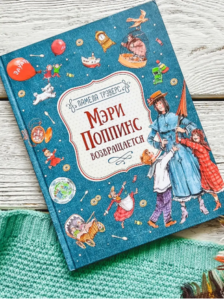 Мэри Поппинс возвращается. Иллюстрации Челак В. Printed books Росмэн