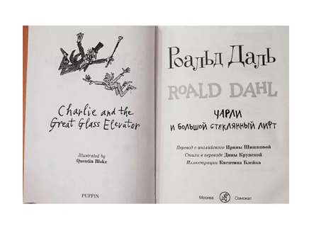 Чарли и большой стеклянный лифт. Роальд Даль Print Books Самокат