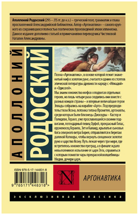 Аргонавтика. Родосский Аполлоний. Мягкий переплёт Printed books АСТ