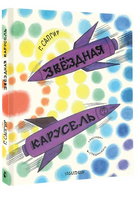 Звёздная карусель. Иллюстрации В. Стацинского. Сапгир Г.В. Printed books АСТ
