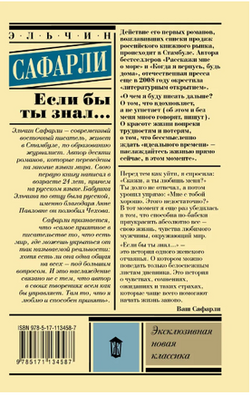 Если бы ты знал... Сафарли Э. Printed books АСТ
