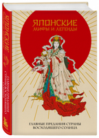 Японские мифы и легенды. Главные предания страны восходящего солнца Printed books Эксмо