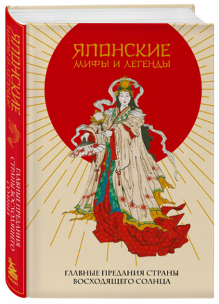 Японские мифы и легенды. Главные предания страны восходящего солнца Printed books Эксмо