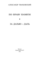 По праву памяти. За далью - даль. Твардовский А. Трифонович Printed books АСТ