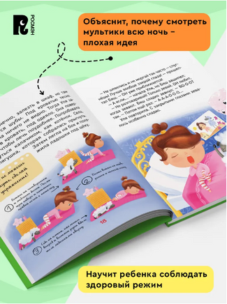 Почему надо спать? Энциклопедия для детского сада. Полезные сказки Printed books Росмэн