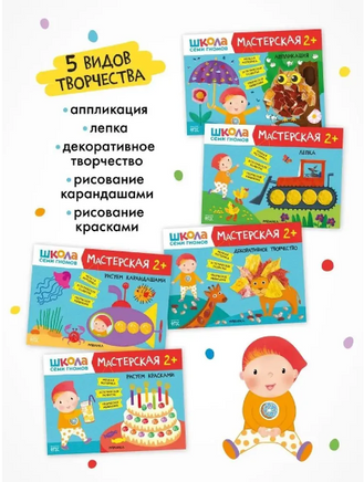 Школа семи гномов. Мастерская 2+. Printed books Мозаика-Синтез