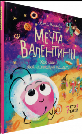 Мечта Валентины. Как найти свой настоящий талант Printed books Лабиринт