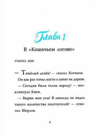 Шерлок Кот. Атака на самураев. Перез Себастьян Printed books Вилли Винки