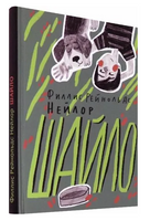 Шайло Printed books Волчок