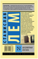 Абсолютная пустота. Лем Станислав. Мягкий переплёт Printed books АСТ