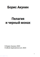 Пелагия и черный монах. Роман с расшифровкой. Борис Акунин Print Books Бабук книжный клуб