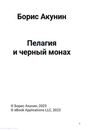 Пелагия и черный монах. Роман с расшифровкой. Борис Акунин Print Books Бабук книжный клуб