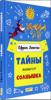 Тайны нашего солнышка. Ефрем Левитан Printed books Качели