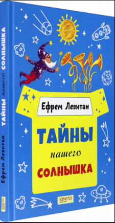 Тайны нашего солнышка. Ефрем Левитан Printed books Качели
