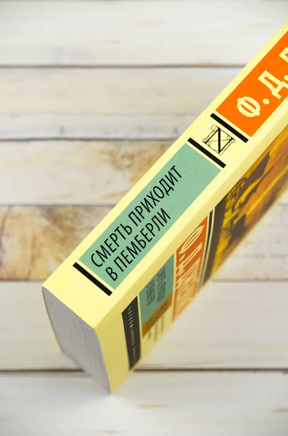 Смерть приходит в Пемберли. Джеймс Филлис Дороти. Мягкий переплёт Printed books АСТ